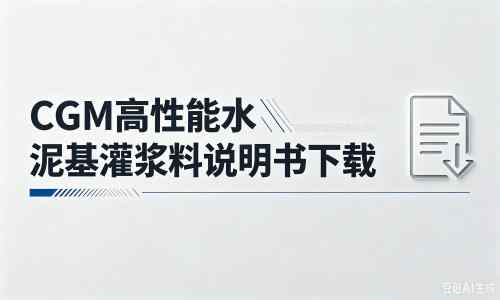 乌马河厂家：CGM高性能水泥基灌浆料说明书PDF（纯白无LOGO）